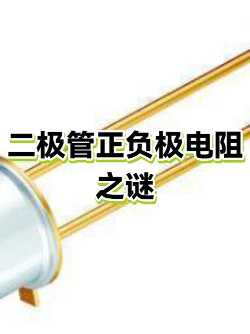 万用表下的二极管 正负极电阻之谜